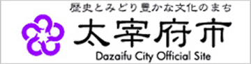 太宰府市