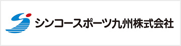 シンコースポーツ九州株式会社